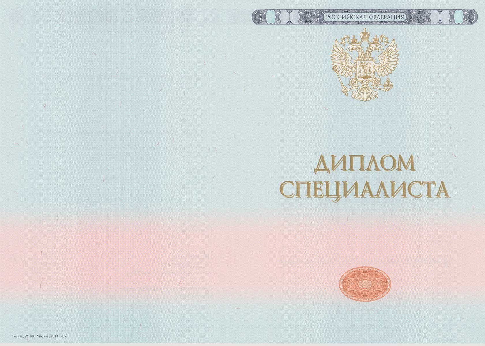 Диплом специалиста 2014-2025 НОВОГО ОБРАЗЦА Москва Диплом специалиста 2014-2025 НОВОГО ОБРАЗЦА Москва