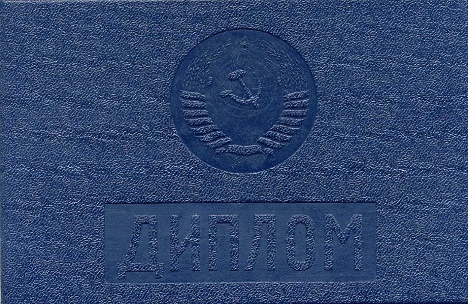 Диплом техникума или колледжа 1997 года СССР  Диплом техникума или колледжа 1997 года СССР